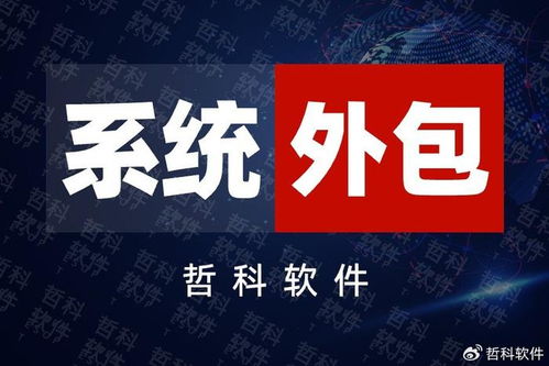 系統外包公司靠譜嗎？選優質系統開發服務商必看這3個標準